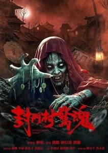 Fengmen Village Horror (2025)